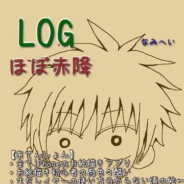 あかふりログ【赤降】
