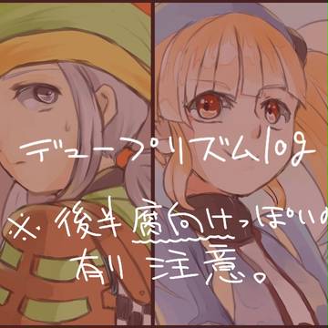 【腐向け・ネタバレ】デュープリズムlog