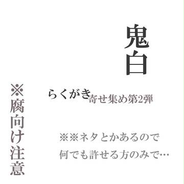 鬼白。らくがきまとめ2。