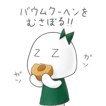 バウムクーヘン