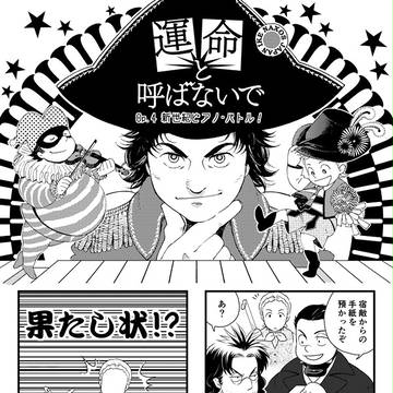 【音楽家4コマ漫画】「運命と呼ばないで」 Op.4