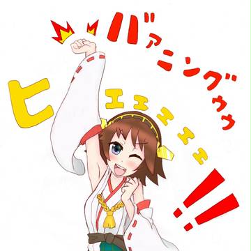 比叡！！