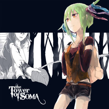 【ソーマ塔】それでも朝はやってくる