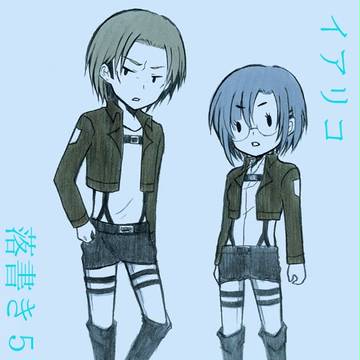 イアリコ落書き5