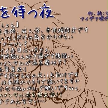 【赤降赤】君を待つ夜