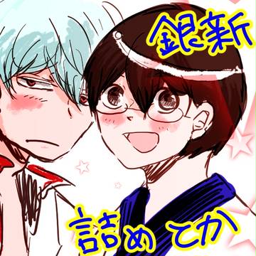 銀新詰めとか坂田とか