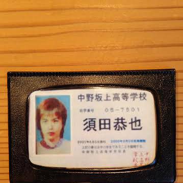須田恭也の学生手帳