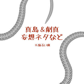 真島の兄さん（劇場版あり）妄想