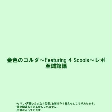 コルダ4Sレポ　至誠館編