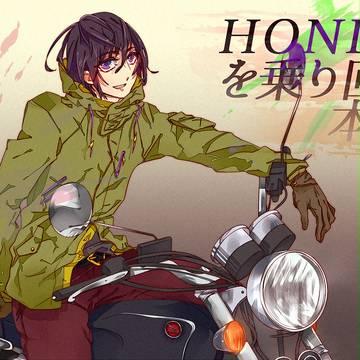 HONDAを乗り回す本田【ヘタリア】