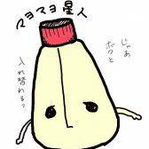 マヨマヨ星人