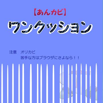 【あんカビ】 犯罪者 【登録】