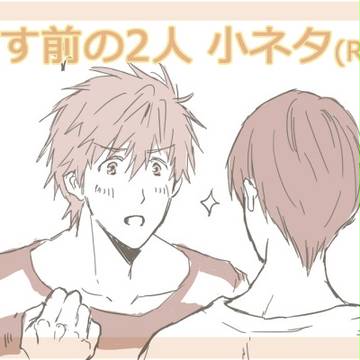 【腐】Freeまこはるまこ漫画