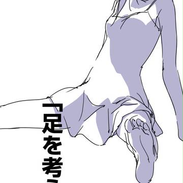 「足を考える。」