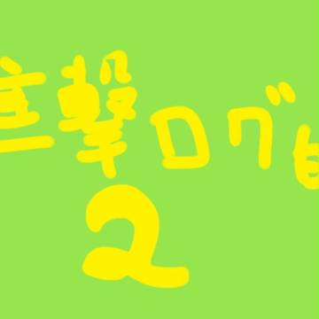 進撃ログ的なもの２