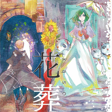 【5/4メ活誌2新刊サンプル】花葬／カノキド
