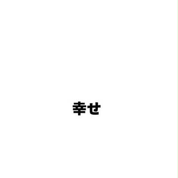 幸せ