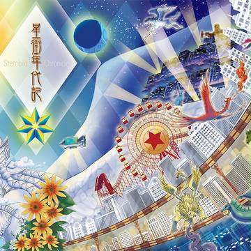 星街年代記
