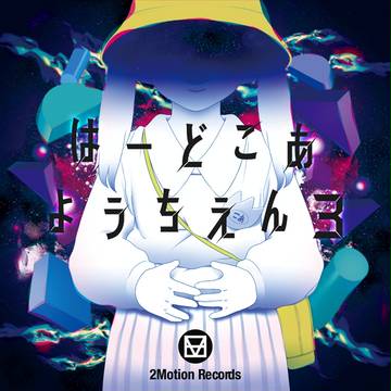はーどこあようちえん３