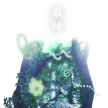 蟲師