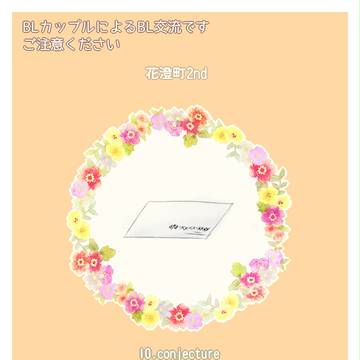 【花澄町2】conjecture【交流】