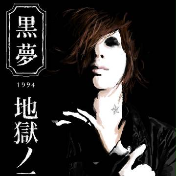 清春