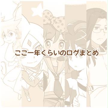 雑多ログ