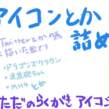 アイコン詰め