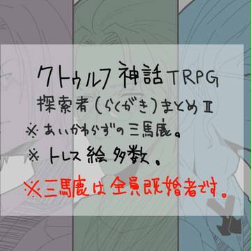 我が家のクトゥルフTRPG探索者まとめ2