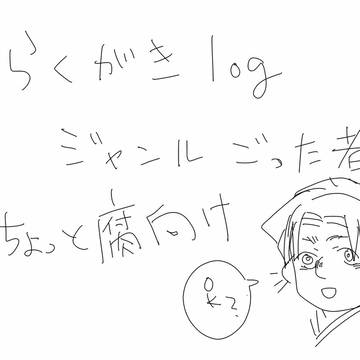 らくがきlog