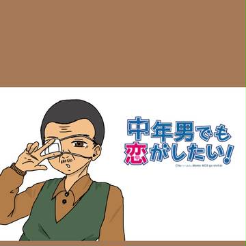 中年男でも恋がしたい