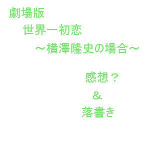 映画セカコイ感想？もどき