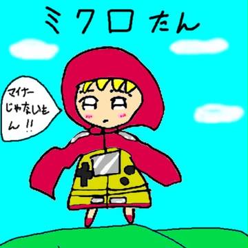ミクロたんTheOrigin