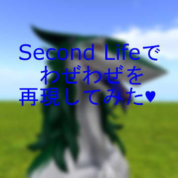 【R-18】Second Lifeでわぜわぜを再現してみた