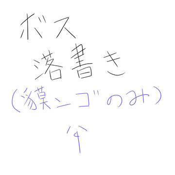 らくがき（ゴミ）