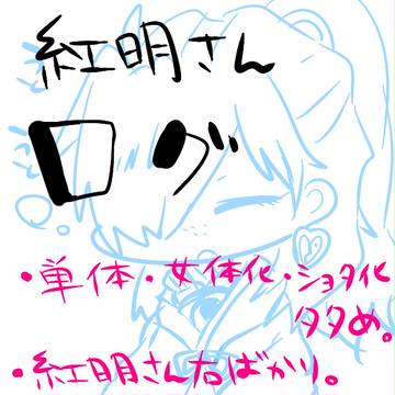 【腐向け】紅明さん受けログ