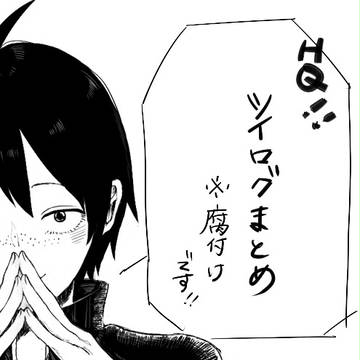 HQついったーろぐつめ３ 【腐向け】