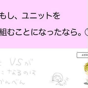 ときレス「もしユニットを組むなら。」