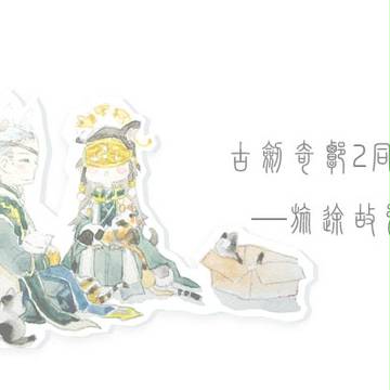 古劍2 旅途故鄉[瞳&十二]