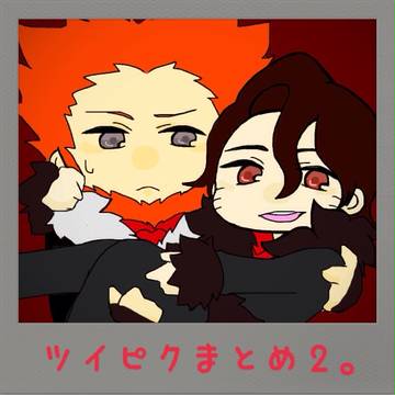 【腐向け】フラプラついぴくまとめ２