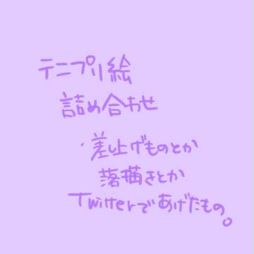 テニプリ絵詰め合わせ