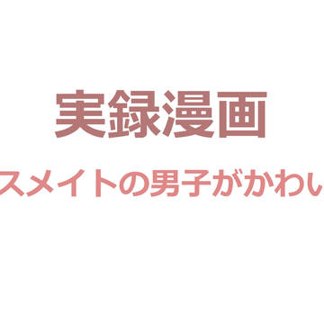 ＜実録＞クラスメイトの男子がかわいい。＜黒バス＞