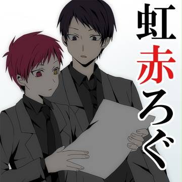 虹赤詰め合わせ＆ちょっと宣伝