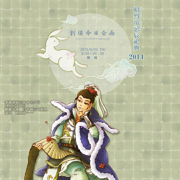 昭烈帝忌辰祀典2014【企画】