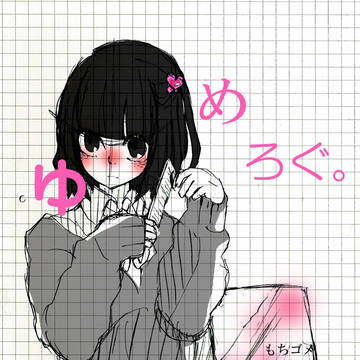 ゆめろぐ。
