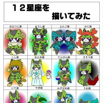 セルによる12星座