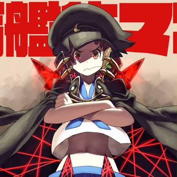『満艦飾 マコ』