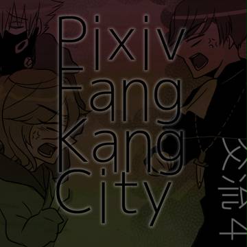 【PFKC】神父とお掃除【交流】