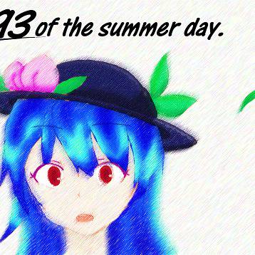 夏待ち