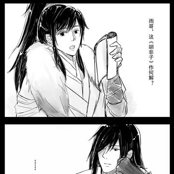 莫毛-弓矢相济